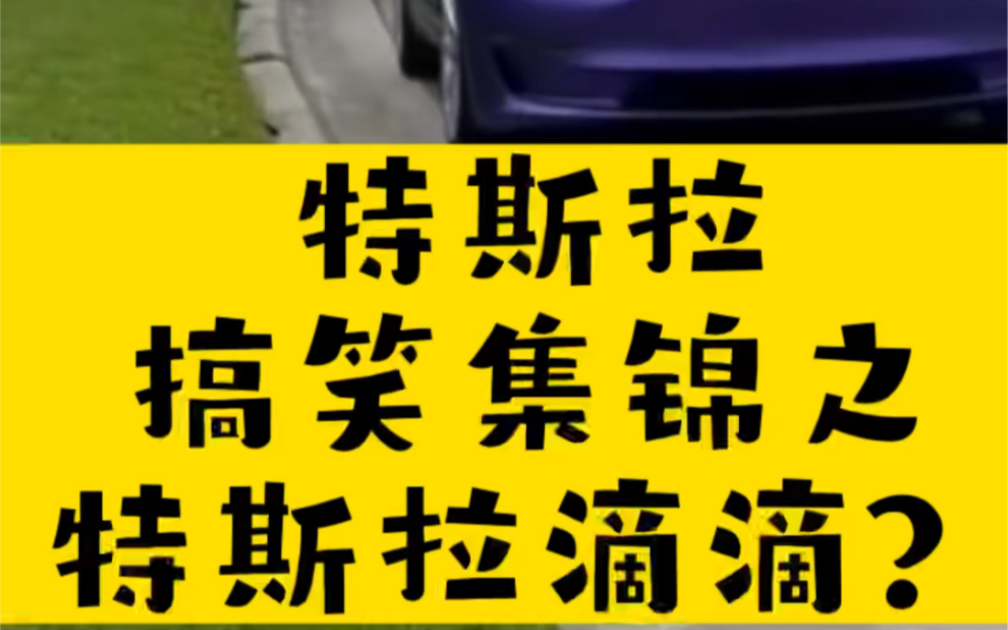 特斯拉搞笑锦集之 特斯拉滴滴 抖音TeslaBot微信视频号CyberRodeo 完整版TeslaDay.com特斯拉#马斯克#滴滴#自动驾驶#FSD#搞笑哔哩哔哩bilibili