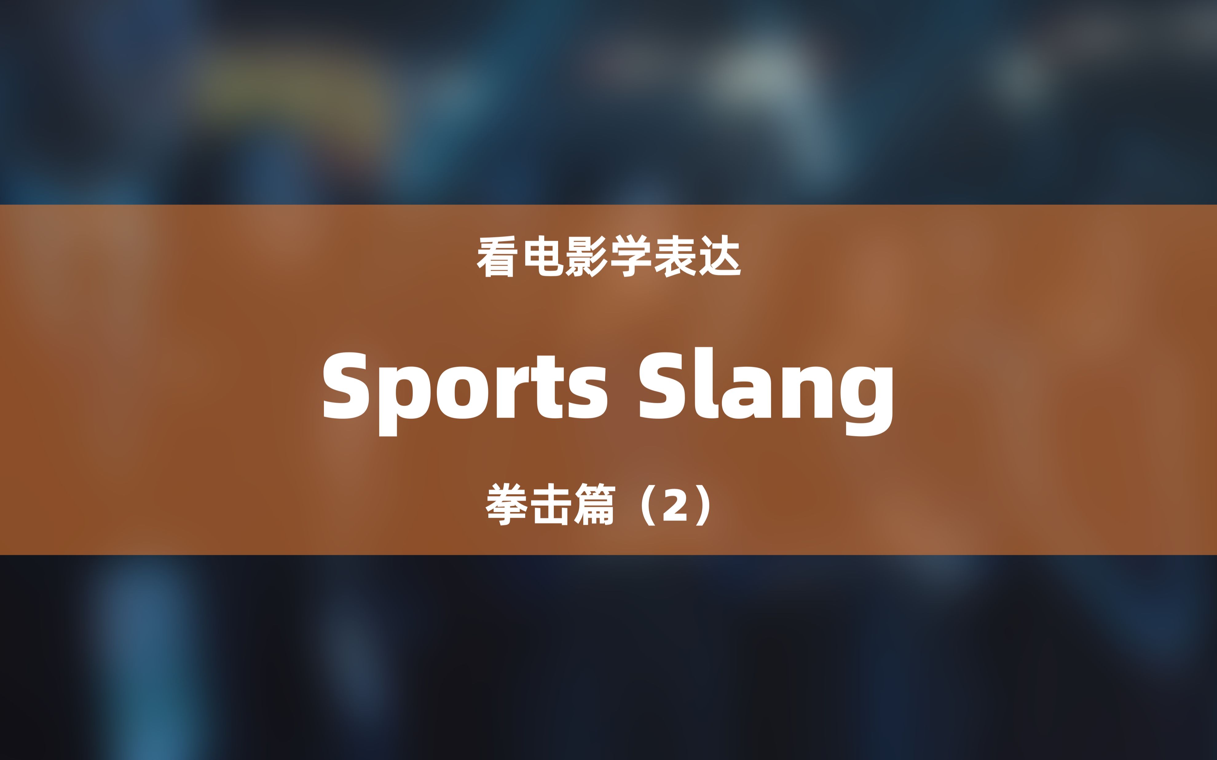 英语中的sports slang拳击篇(2)哔哩哔哩bilibili