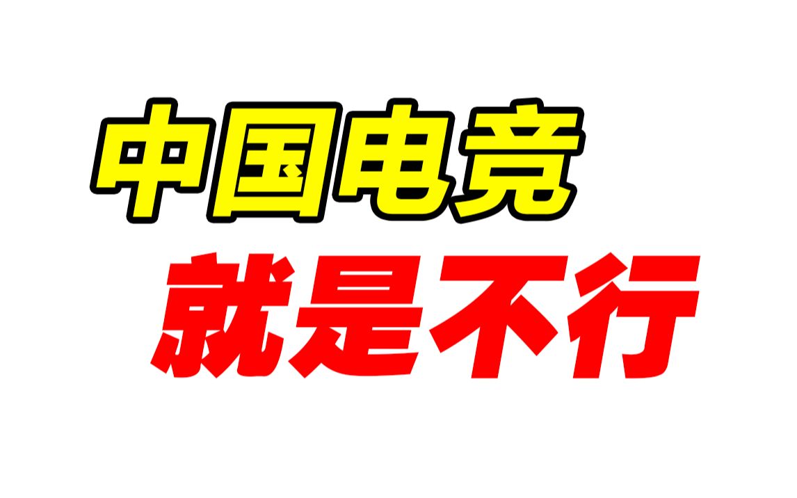 [图]2022，中国电竞全面崩盘—中国电竞，就是不行！