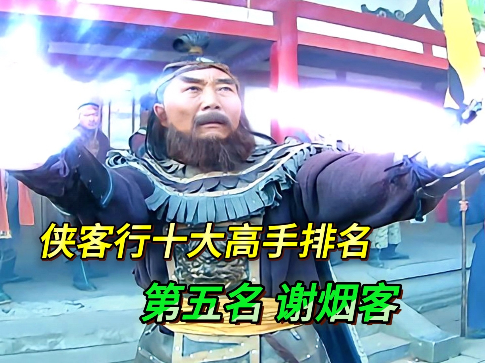侠客行里谁最厉害