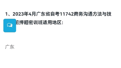 2023年4月广东省自考11742商务沟通方法与技能考前押题密训班上线了哔哩哔哩bilibili