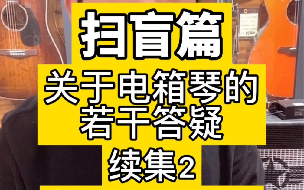 电箱琴扫盲篇(问题7:新手是否需要买电箱琴)哔哩哔哩bilibili