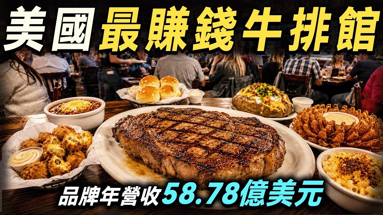 【美食文化】全美最赚钱的牛排馆，全球门店突破750家 ，品牌年营收超58亿美元，而入门门槛竟然只要19美元！｜厨哥看天下