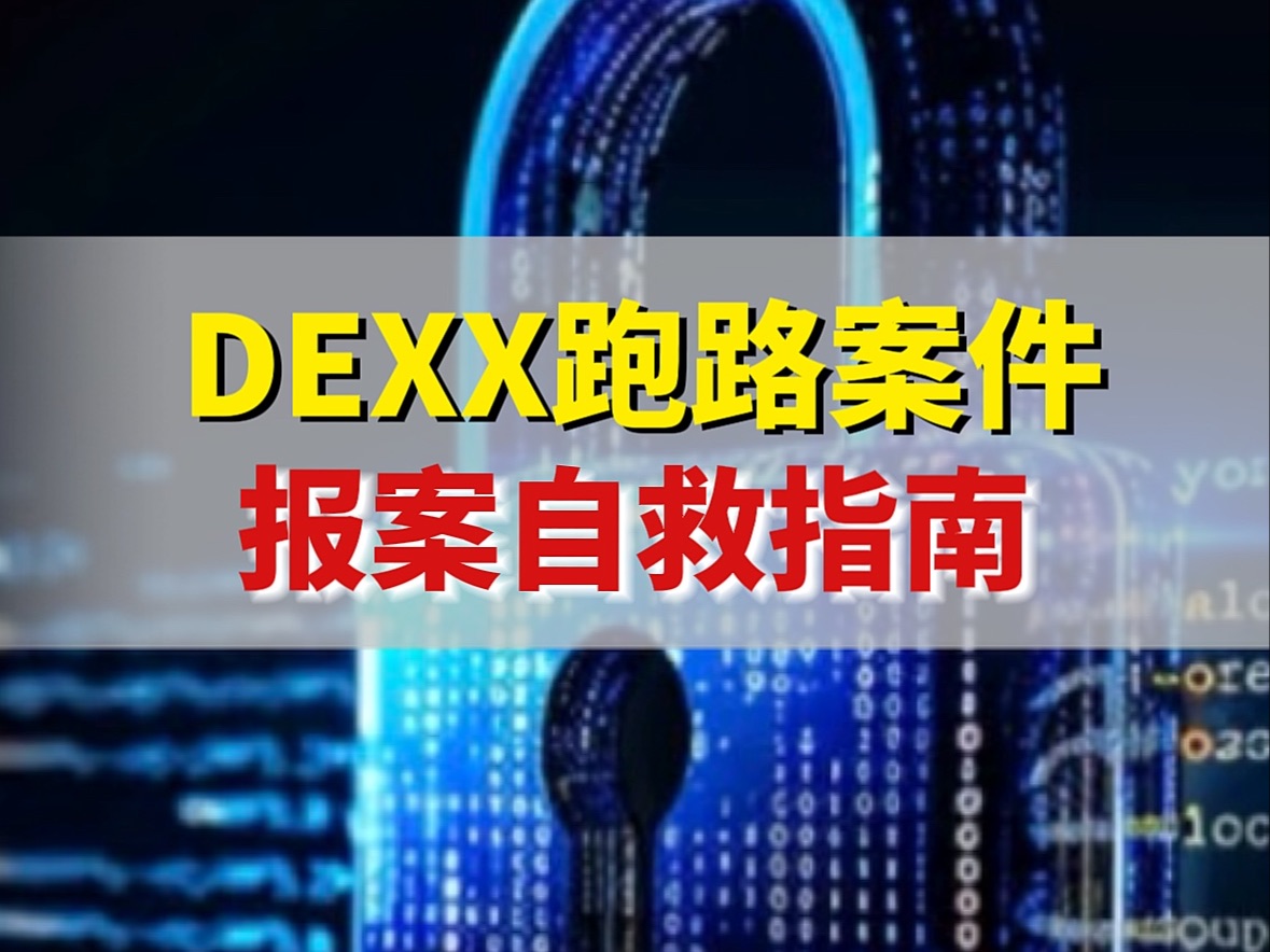 DEXX跑路案件报案自救指南哔哩哔哩bilibili