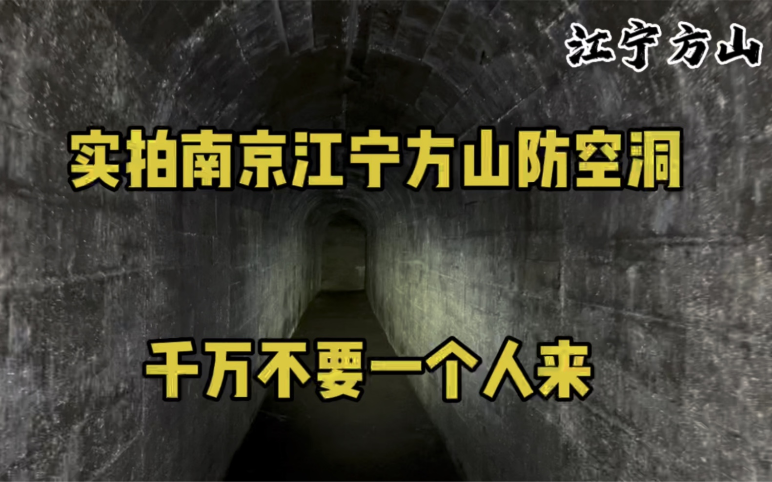 [图]实拍南京江宁方山防空洞，千万不要一个人过来