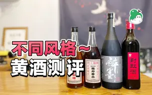 下载视频: 「黄酒测评」不同风格黄酒测评～