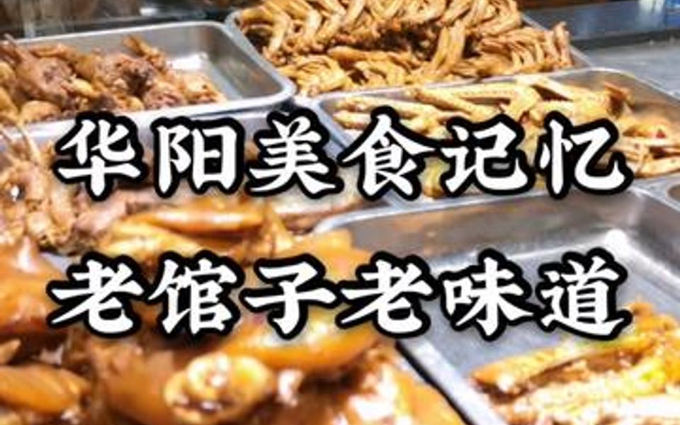 成都华阳美食记忆,老馆子老味道,每天鸭脑壳1000个!哔哩哔哩bilibili