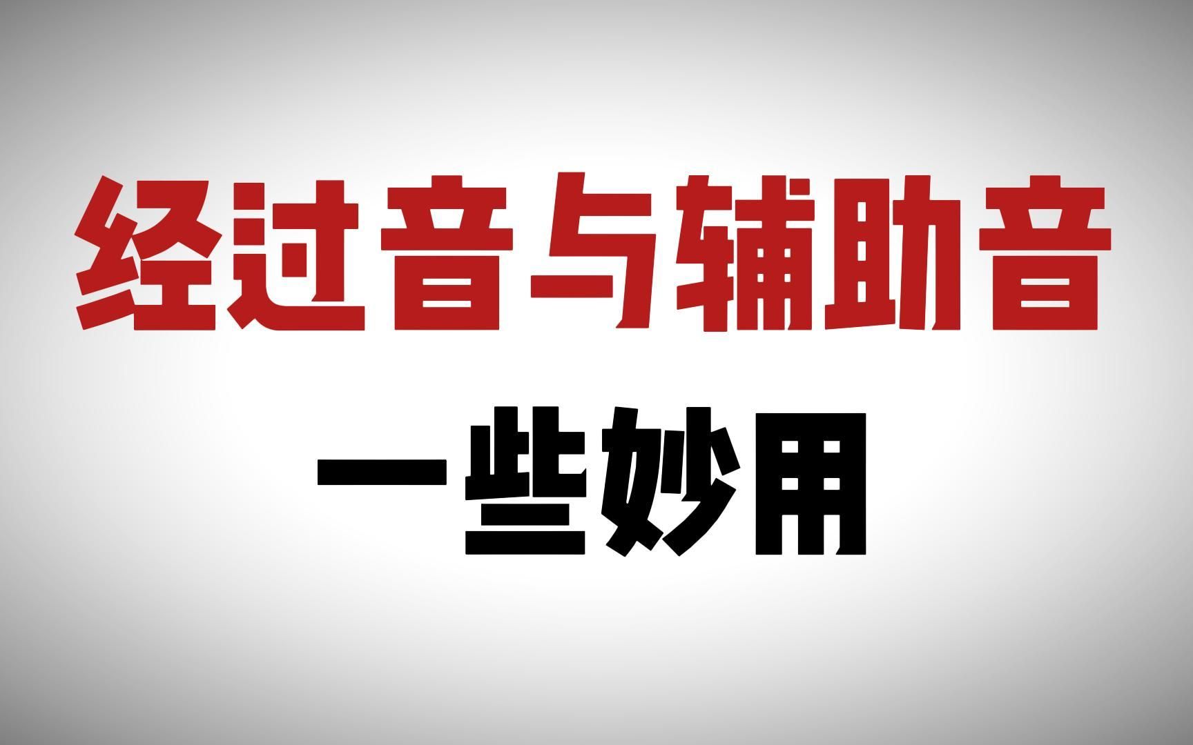 经过音和辅助音的一些妙用(内含演示),看完一定有所收获!哔哩哔哩bilibili