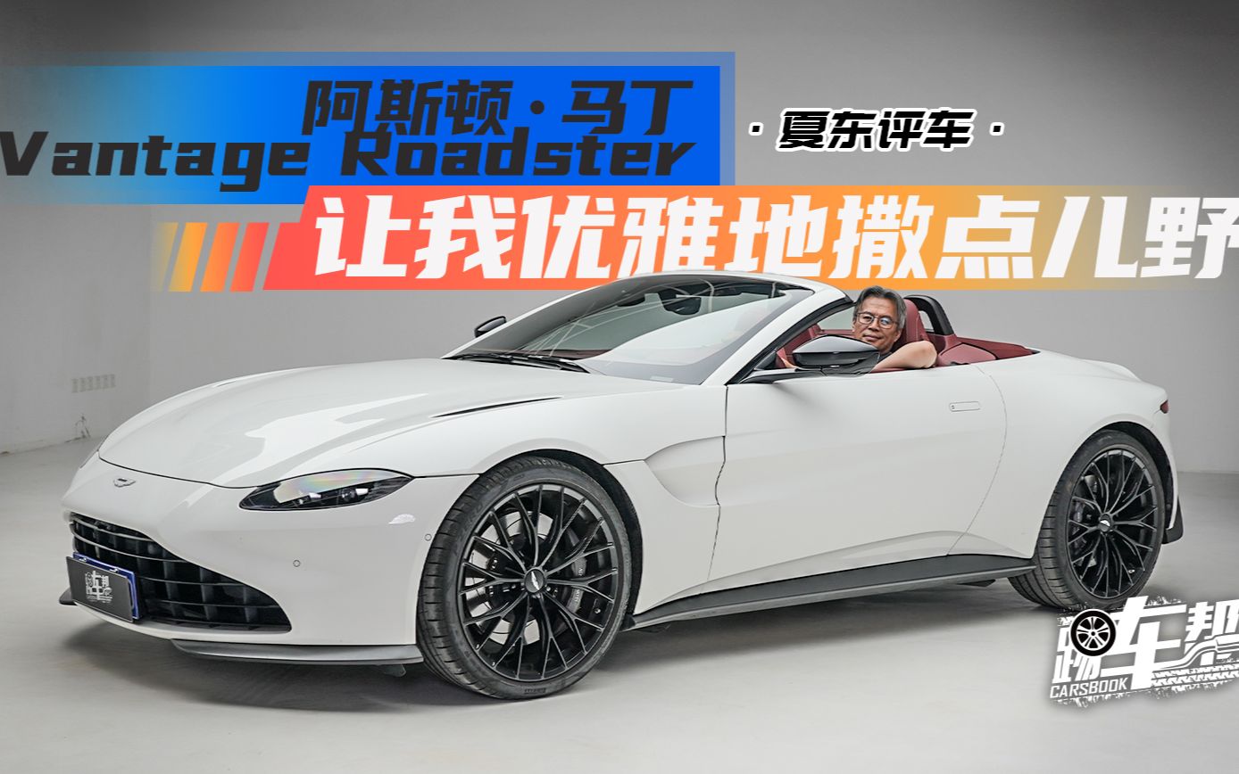 《夏东评车》阿斯顿ⷩ鬤𘁖antage Roadster 让我优雅地撒点儿野哔哩哔哩bilibili