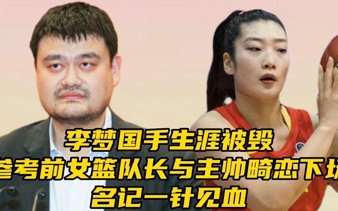 李梦国手生涯被毁!参考前女篮队长与主帅畸恋下场,名记一针见血哔哩哔哩bilibili