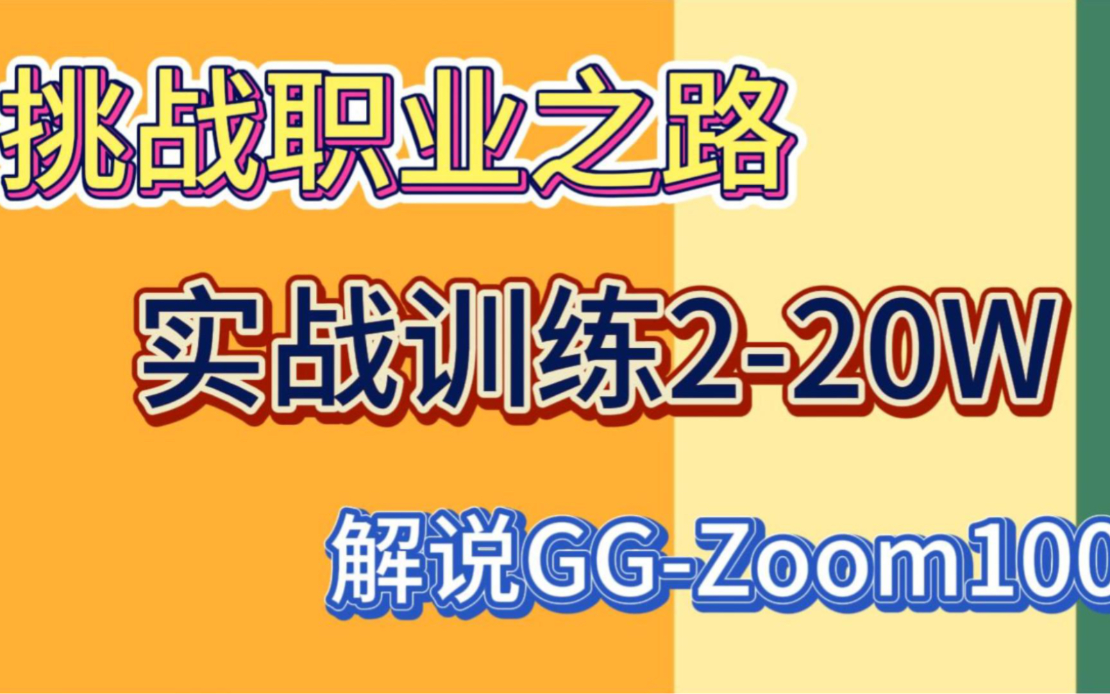 第二期(上)真实下风期上头!!!【欢迎围观】GG扑克 德州 EV实战训练 挑战220W桌游棋牌热门视频