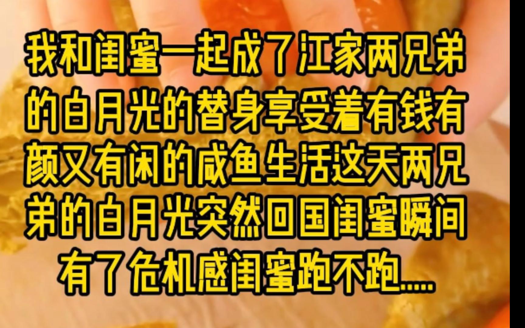 [图]我和闺蜜一起成了江家两兄弟的白月光的替身。享受着有钱有颜又有闲的咸鱼生活。这天，两兄弟的白月光突然回国，闺蜜瞬间有了危机感。闺蜜跑不跑......