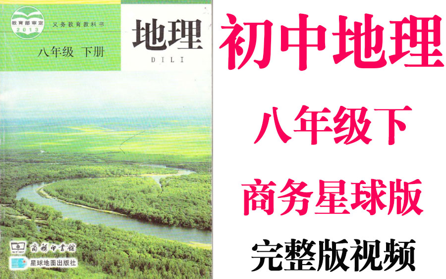 【初中地理】初二地理 八年级下册同步基础教材教学网课丨人教版 部编 统编 新课标 商务星球上下册初2 8年级丨2021重点学习完整版最新视频哔哩哔哩...