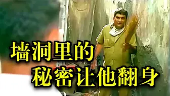 印度阿三竟无意发现，钱洞藏有百亿美刀 《第二集》