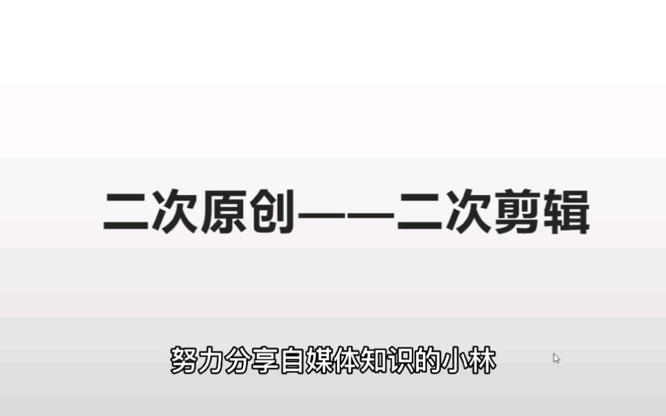 知道二次剪辑吗?自媒体人一天收入500靠的就是二次剪辑哔哩哔哩bilibili