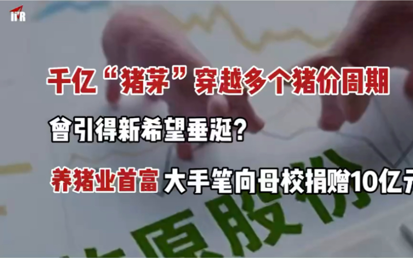 3300亿"猪茅"曾被说是变脸王,养猪多年总结出四年一个猪周期,董事长秦英林大手笔回馈母校,向河南农业大学捐赠10亿元.#猪价周期#秦英林#河南...