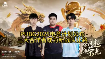 Download Video: PUBG明年电竞计划提前公布，合作者或将上演末位淘汰！