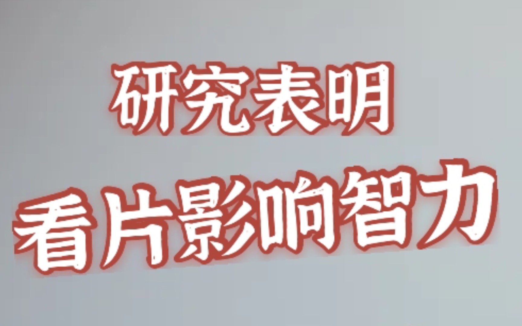 长期观看色情,智力水平可能会退化到幼儿阶段!哔哩哔哩bilibili