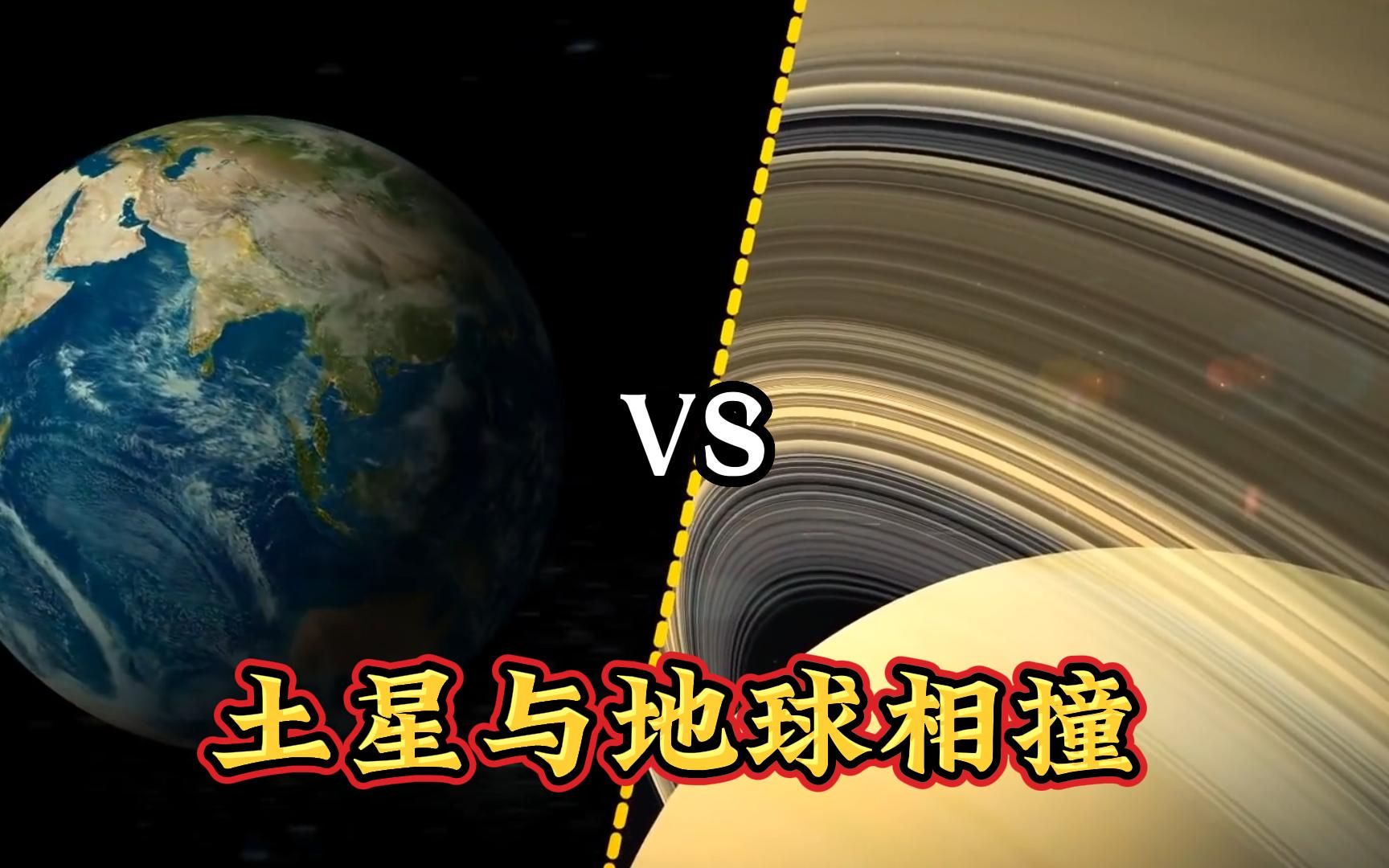 土星与地球相撞谁会笑到最后