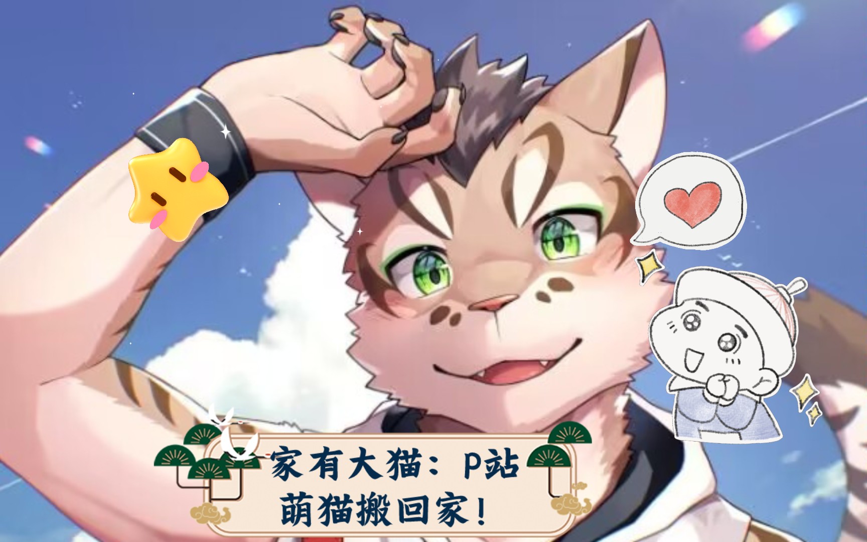 【p站搬运】家有大猫:p站萌猫搬回家!