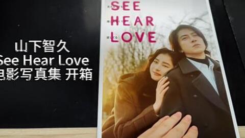 开箱] 山下智久See Hear Love 写真集_哔哩哔哩_bilibili