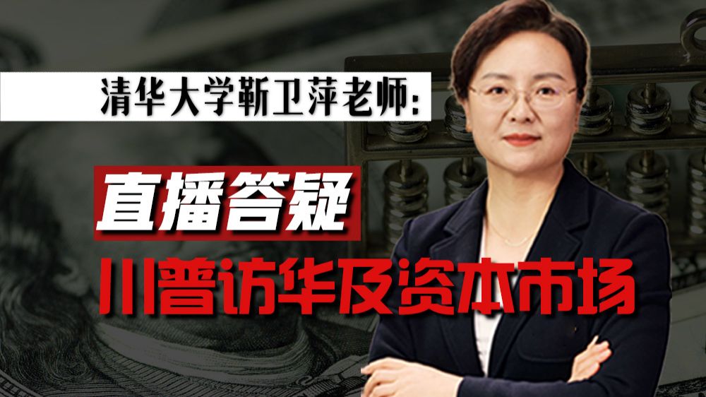 【直播回放】特朗普访华相关事件及资本市场分析 2026年05月14日19点场（上）