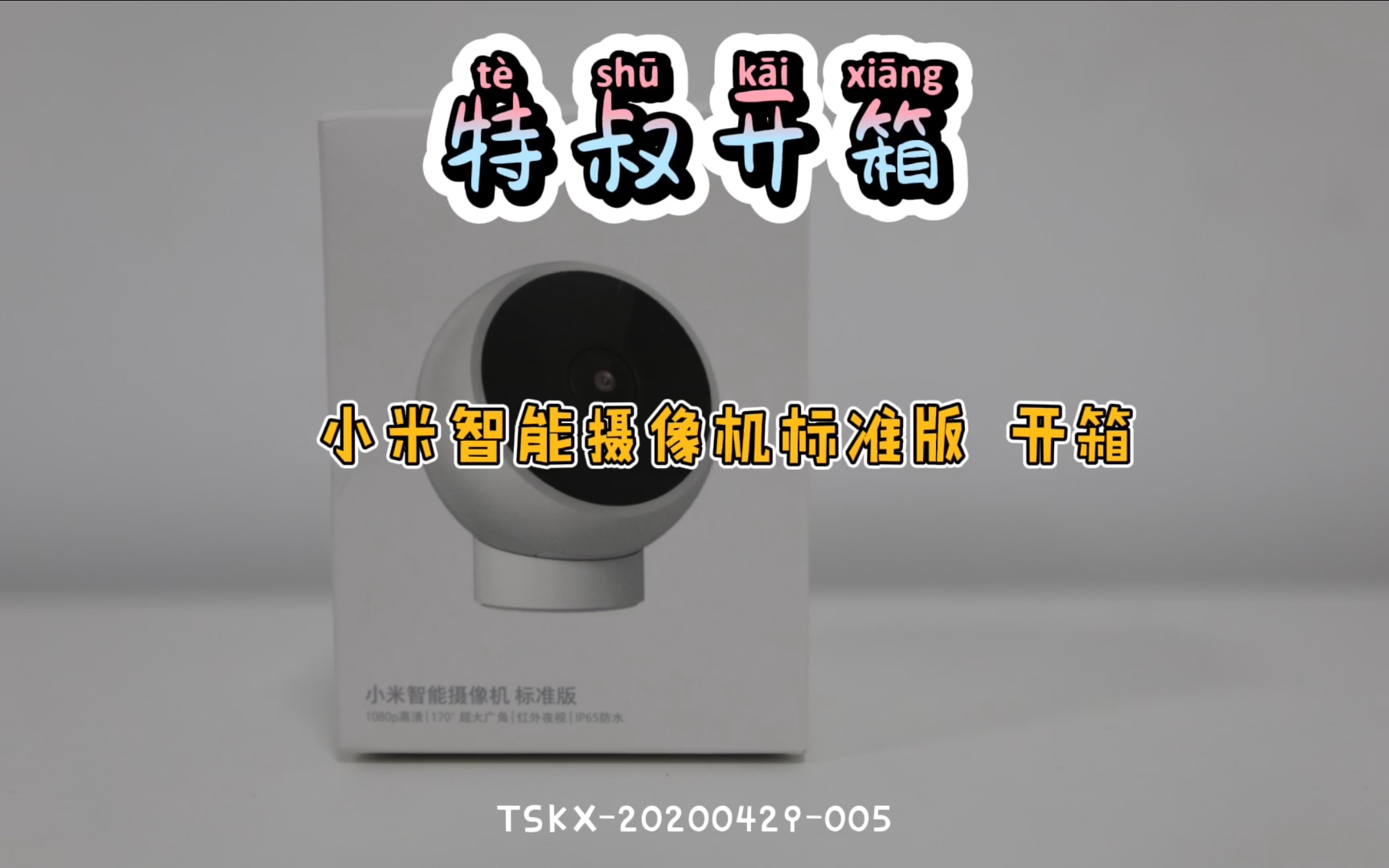 【特叔开箱】小米智能摄像机标准版 开箱|TSKX20200421005哔哩哔哩bilibili