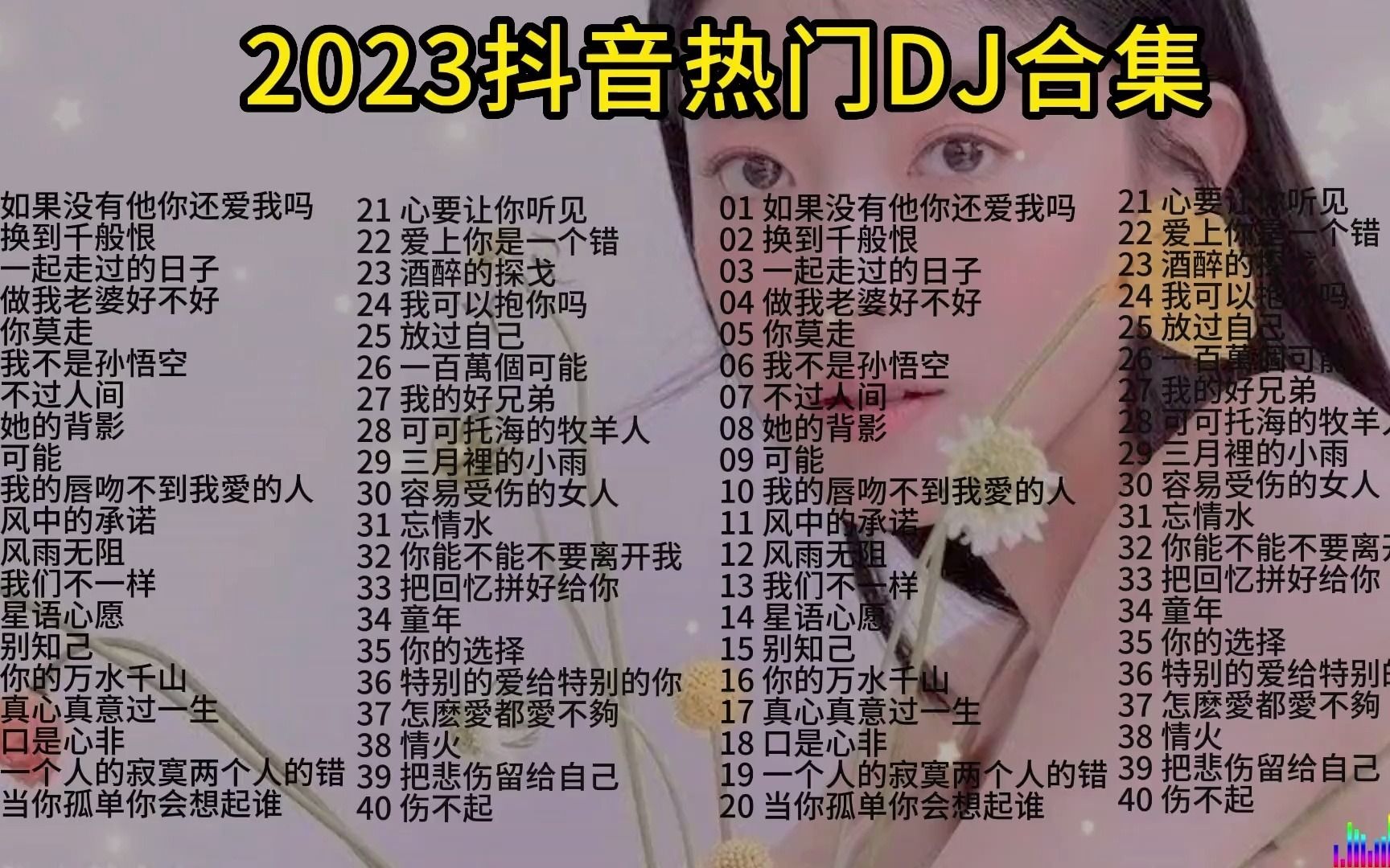 【抖音热歌】分享40首动听的抖音热门DJ合集,欢快的旋律太好听了哔哩哔哩bilibili