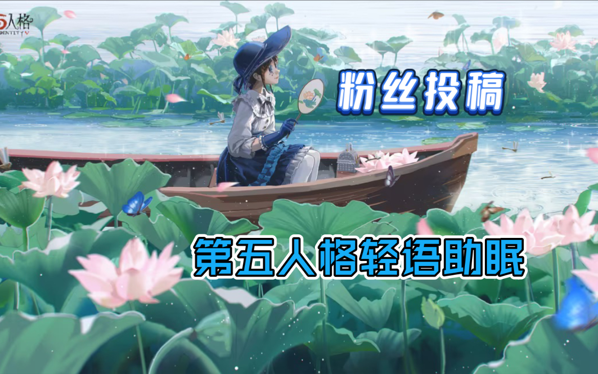 【许迟】粉丝投稿第五人格游戏轻语助眠哔哩哔哩bilibili