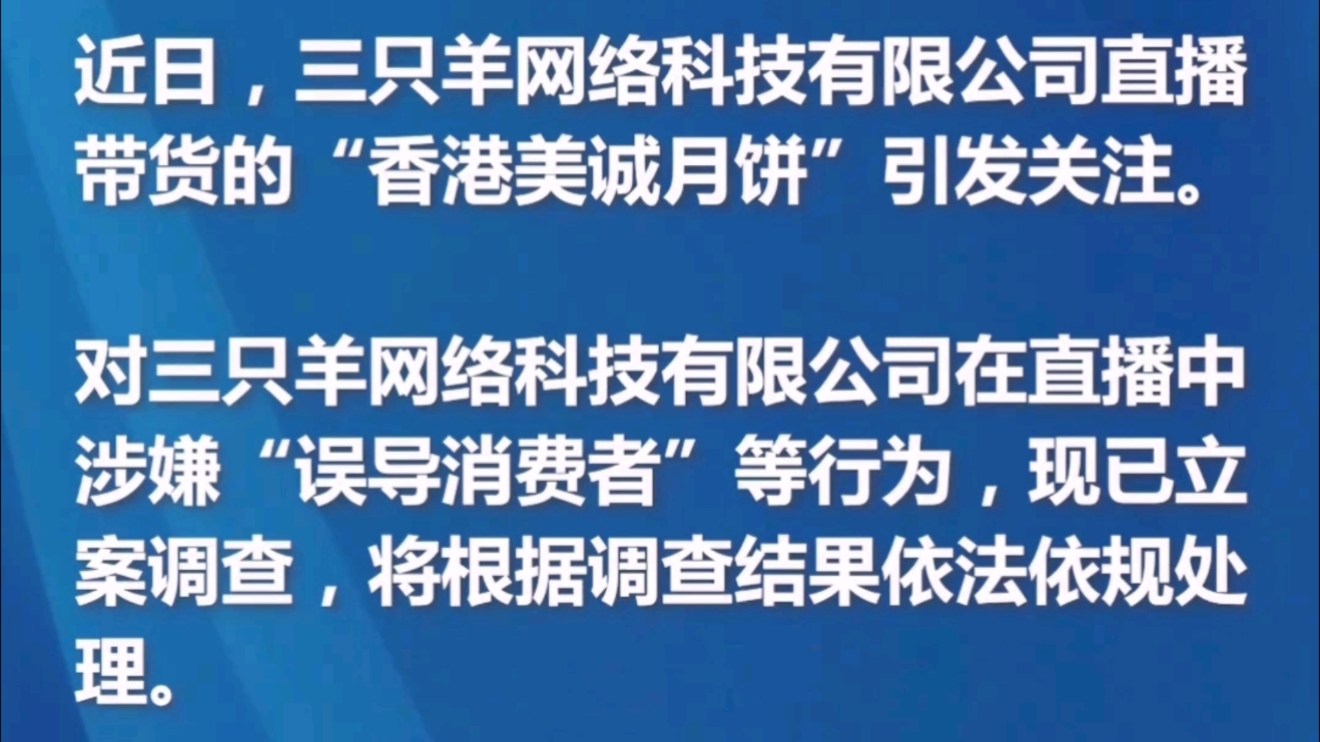 最新通报!三只羊网络科技有限公司在直播中涉嫌“误导消费者”等行为,现已立案调查.哔哩哔哩bilibili