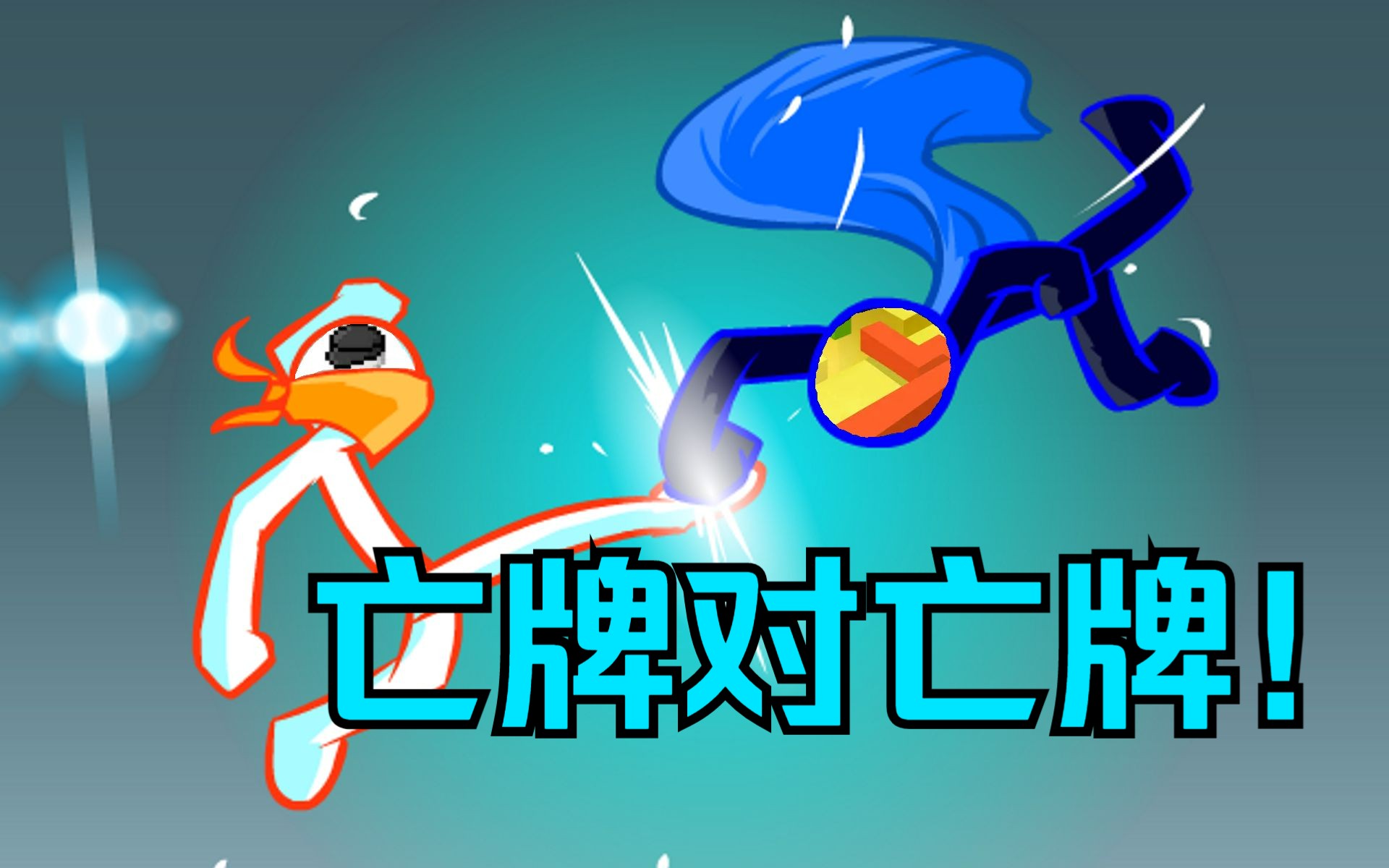 【火柴人入侵者2】当两个菜鸡开始互相坑害.