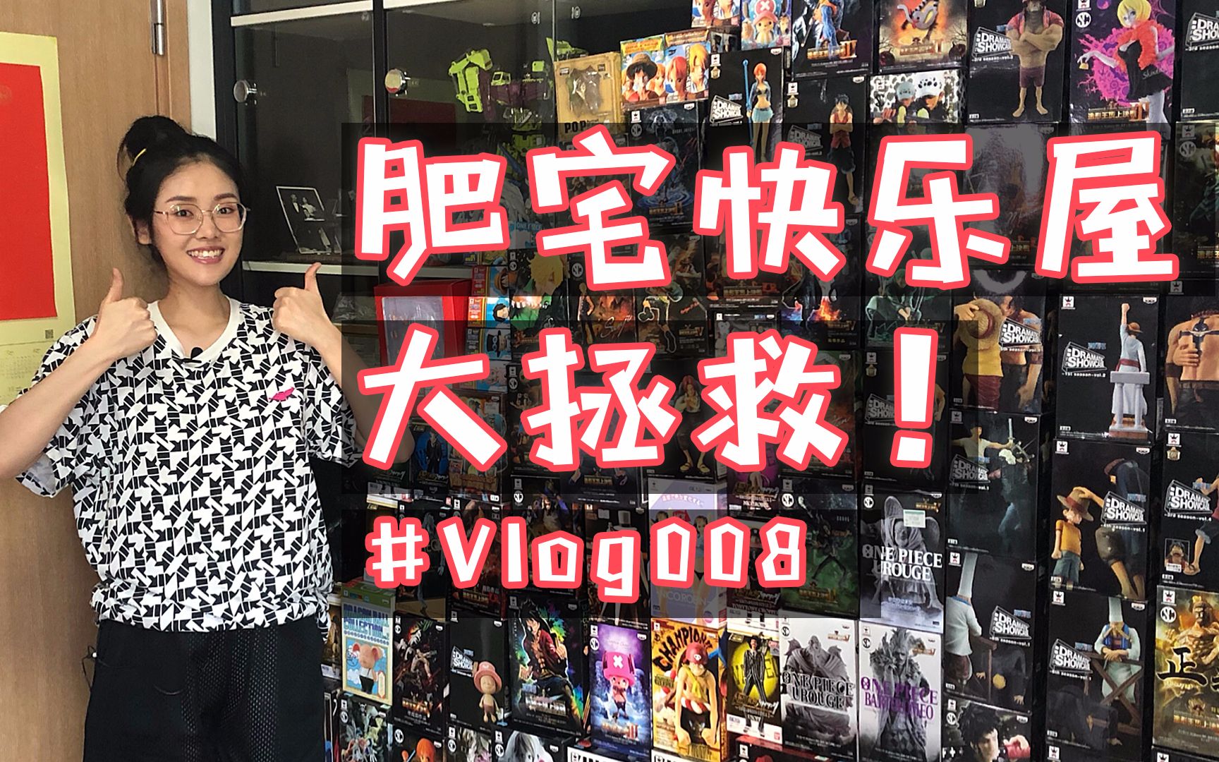 vlog008肥宅快乐屋大拯救手办太多也是一种负担哈哈趁着还愿意动赶紧