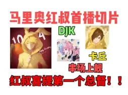 Download Video: 【马里奥红叔/直播切片】红叔首播喜提总督！