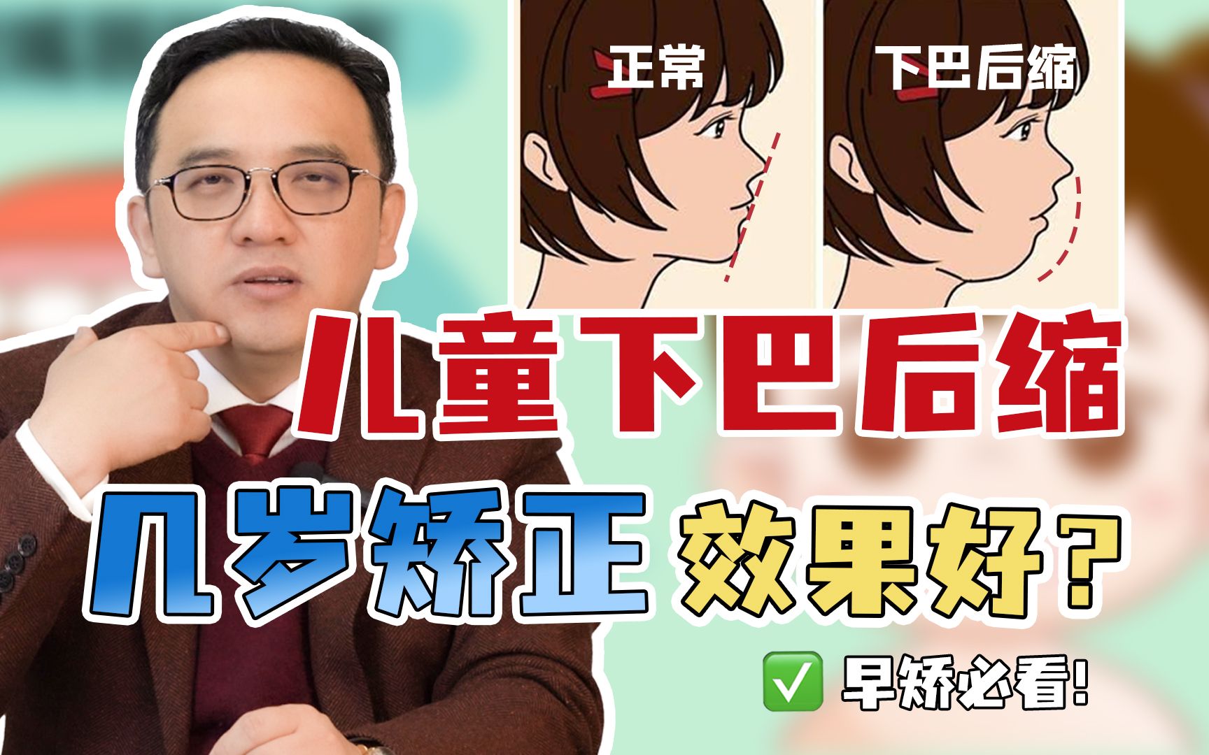 牙齿矫正必看!儿童下巴后缩几岁矫正效果最佳?