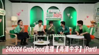 Download Video: 【BounPrem|TayNew中字】240924 GrabFood直播存档part1 文包大型“虐狗”现场，暴力交往还要看呆妞，四人吃播馋哭GodJi