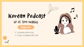 Télécharger la video: 【中字|持续更新】韩语播客|初学者|韩语听力练习|磨耳朵|Korean Podcast for Beginners|生活日常实际运用