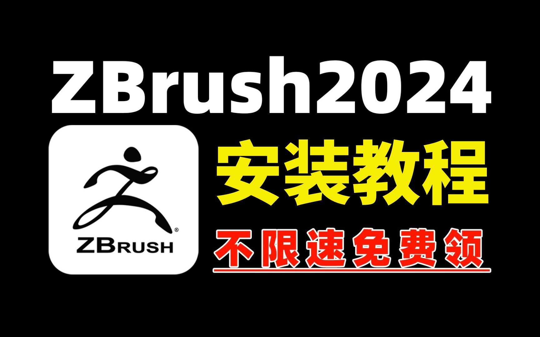 最新版zbrush 2024中文版,免费下载,永久使用,一键直装,安装软件不求人!哔哩哔哩bilibili