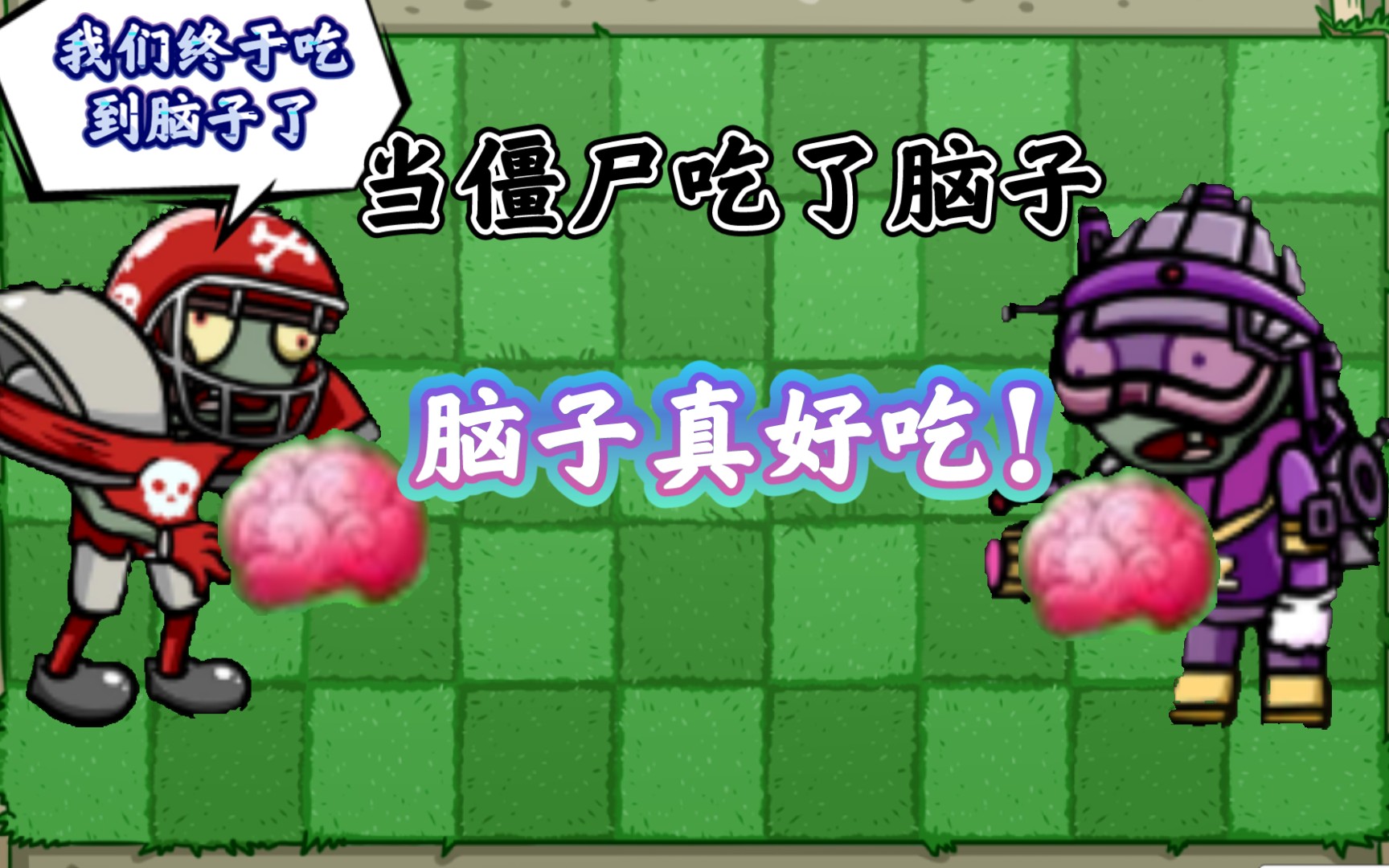 pvzbt当僵尸们有了脑子会发生什么