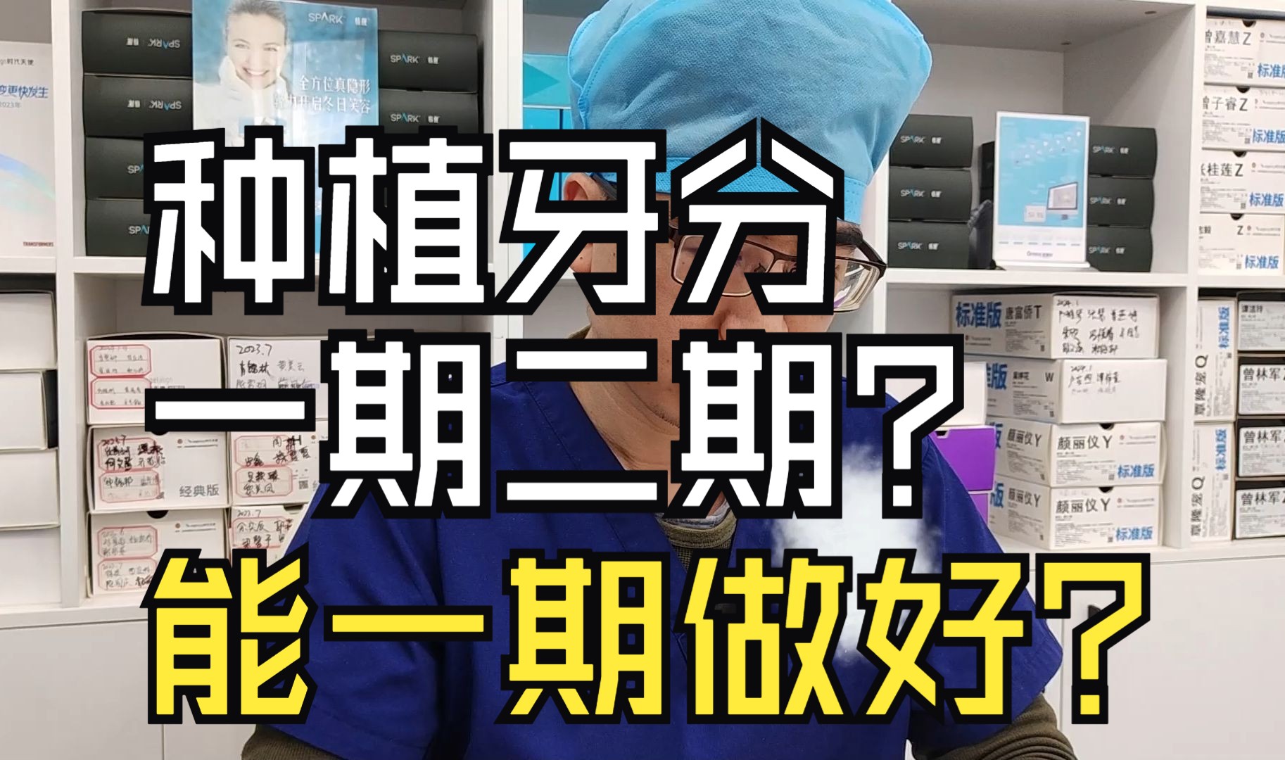 种植牙手术为什么分一期和二期?可以一期做好种植牙手术吗?哔哩哔哩bilibili