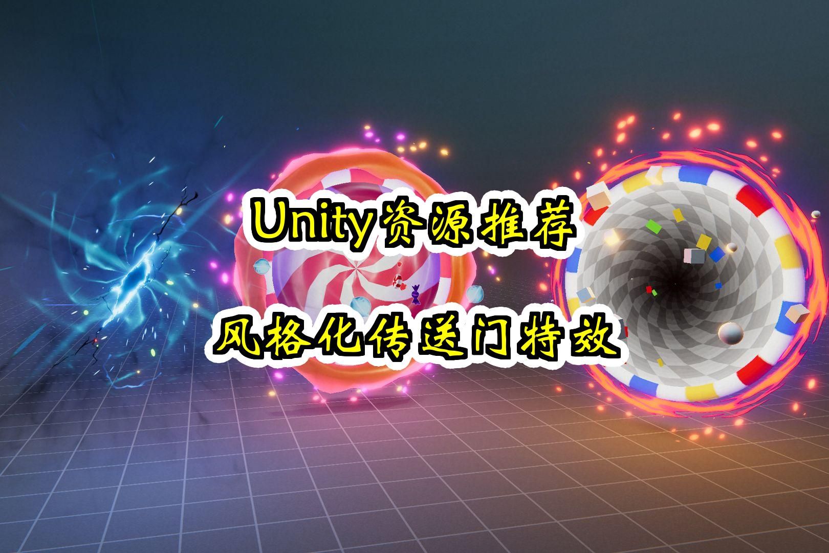 【Unity素材推荐】风格化传送门特效 Portal Pack 推荐指数【★★★★★】哔哩哔哩bilibili