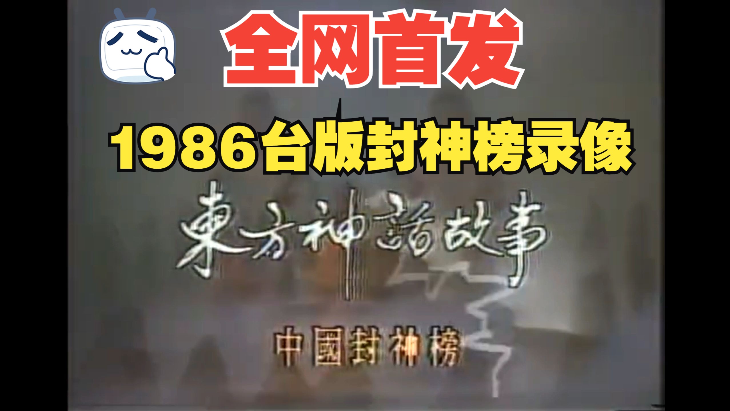 【绝版录像带】1986年播出的台版《封神榜》片头曲欣赏,陈慧楼主演,全集34集已收藏哔哩哔哩bilibili