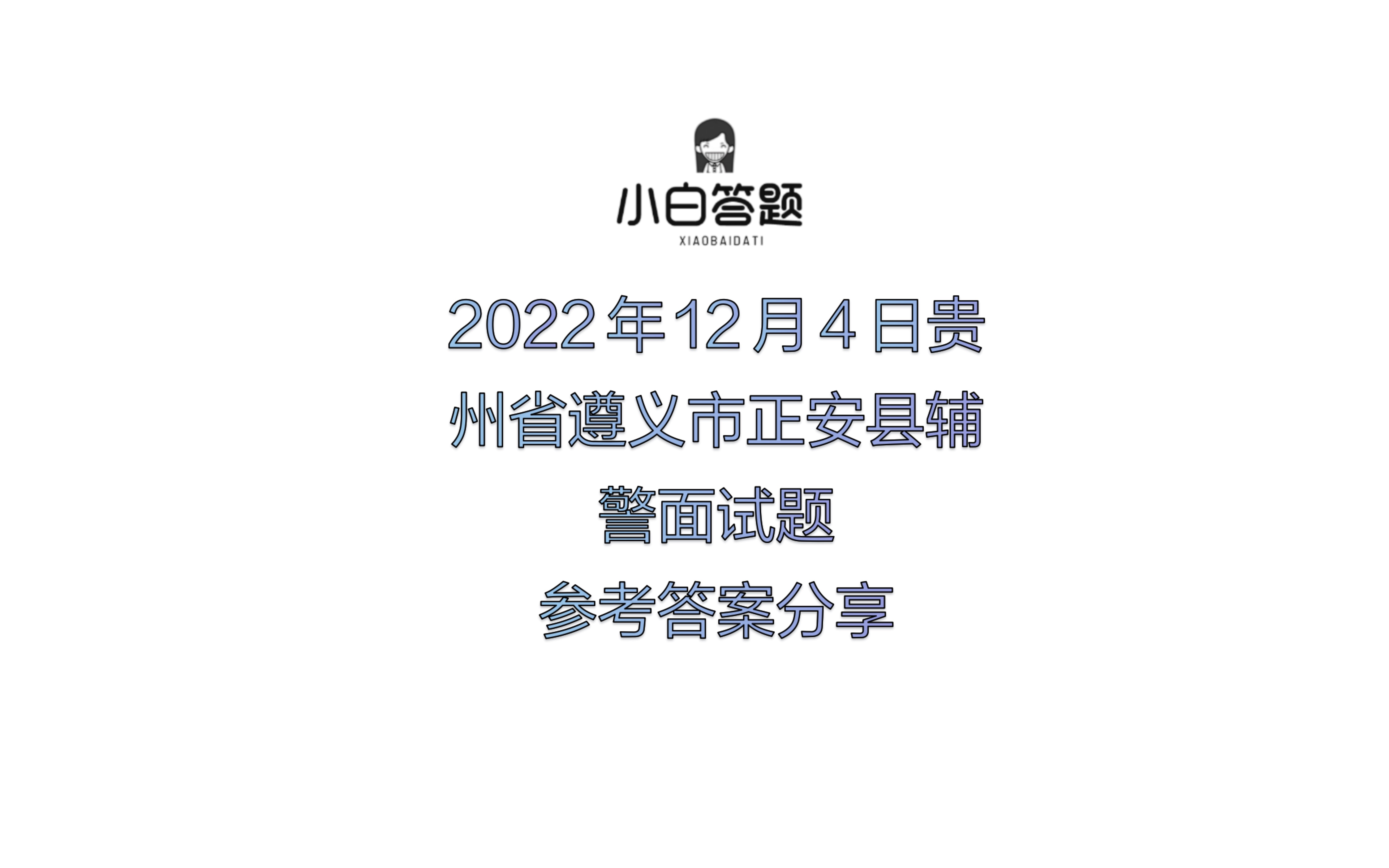 2022年12月4日贵州省遵义市正安县辅警面试题参考答案分享哔哩哔哩bilibili