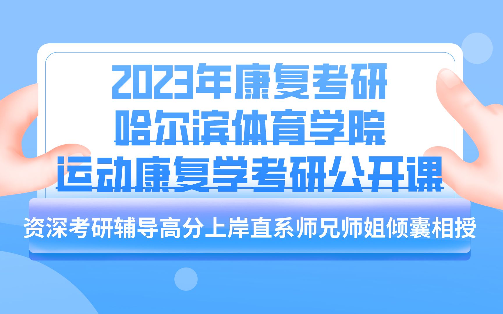 2023年哈尔滨体育学院运动康复学考研公开课哔哩哔哩bilibili