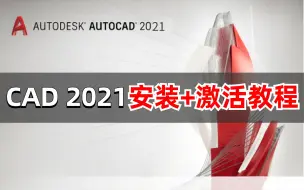 Télécharger la video: CAD 2021安装+激活教程（附带下载链接）