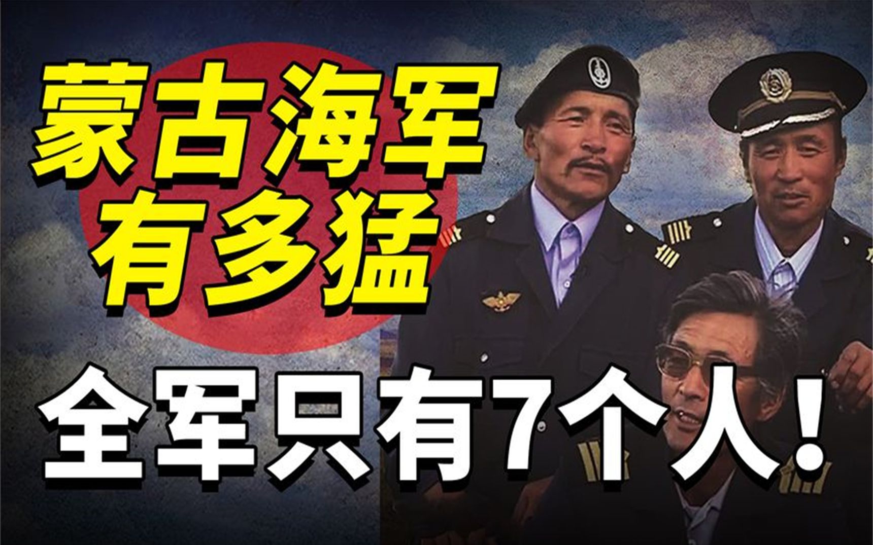 蒙古国海军有多野?全军只有7个人,总司令居然不会游泳!