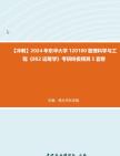 [图]【冲刺】2024年+东华大学120100管理科学与工程《802运筹学》考研终极预测5套卷(1)真题