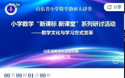 2022年7.12日山东省小学数学新课标新课堂系列研讨活动哔哩哔哩bilibili