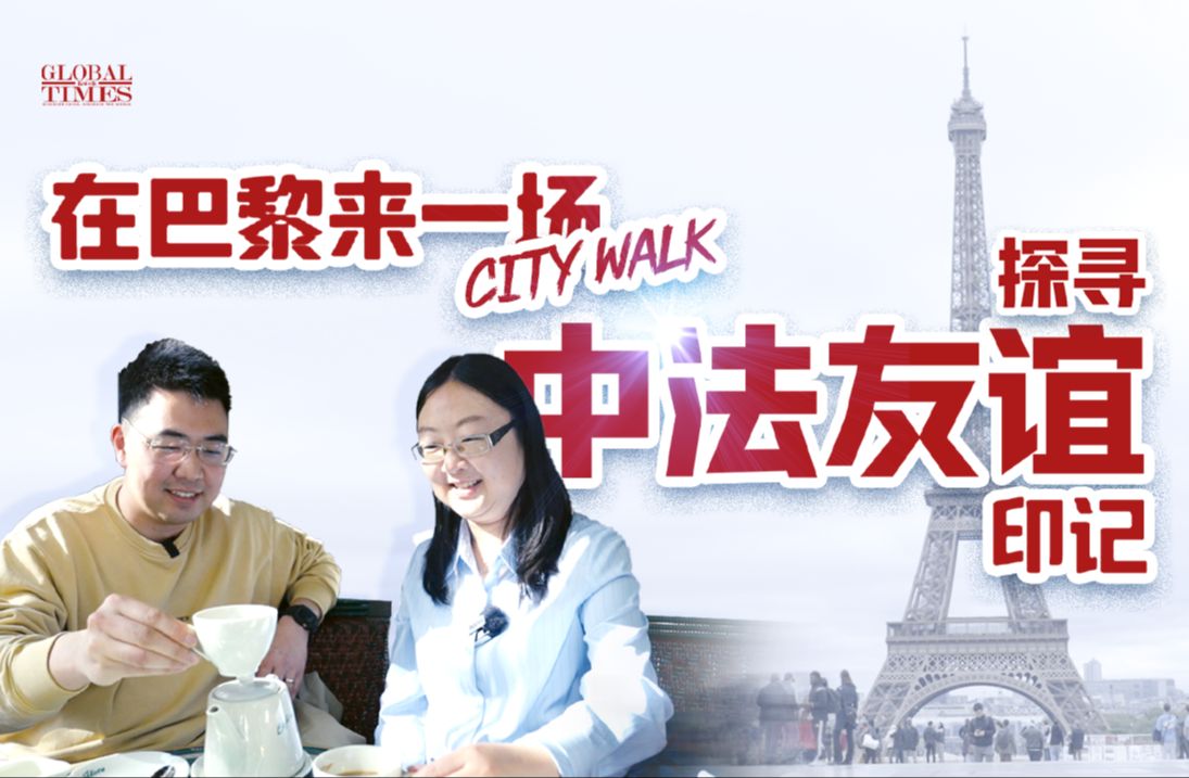 在巴黎来一场City Walk,探寻中法友谊印记哔哩哔哩bilibili