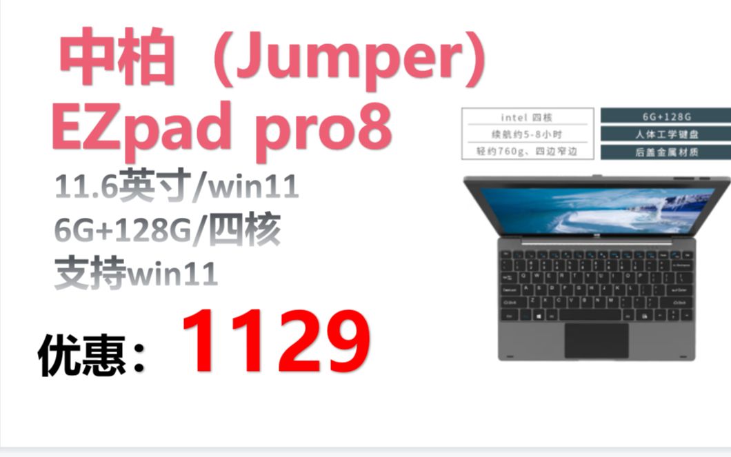 【平板电脑】中柏(Jumper)11.6英寸win11平板电脑二合一笔记本学习网课轻办公(6G+128G/四核/支持win11)EZpad pro8哔哩哔哩bilibili