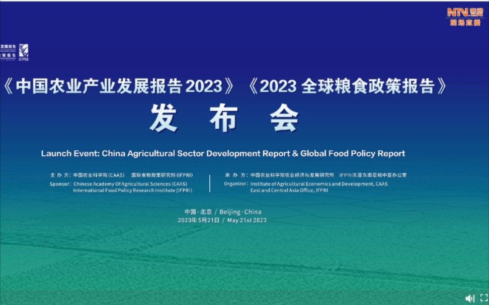 [图]学术活动视频《中国农业产业发展报告2023》和《2023全球粮食政策报告》发布会